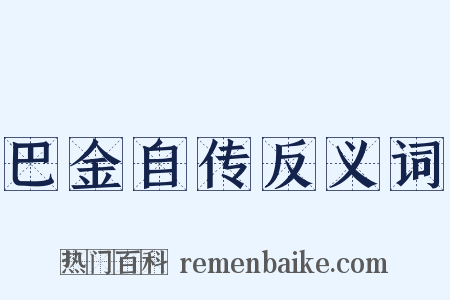 巴金自传反义词是什么意思的图片